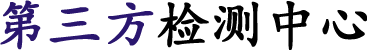 第三方检测公司
